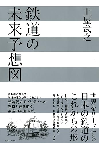 【中古】(非常に良い)鉄道の未来予想図【メーカー名】【メーカー型番】【ブランド名】実業之日本社 鉄道 土屋 武之: Author【商品説明】鉄道の未来予想図初期不良に関する返品 商品到着から7日間以内に初期不良が発生した場合のみ、返品をお受けいたします。 お客様都合のキャンセル・返品 イメージと異なる、必要でなくなった等の理由によるキャンセル・返品は一切お受けしておりません。 付属品に関する確認 中古品は基本的に説明書、外箱、ドライバーインストール用CD-ROMは付属しておりません。 特にレンタル落ちの商品には、収納BOXや特典類など一切の付属品がないことをご理解ください。 また、商品名に「限定」や「保証」と記載があっても、特典や保証、ダウンロードコードは含まれておりません。 掲載内容と付属品が異なる場合、受注前に内容確認のメールをお送りいたします。 商品画像について 掲載されている写真は代表画像です。実際の商品とは異なる場合がありますので、予めご了承ください。 中古品の状態 中古品はキズや汚れがある場合がありますので、その点をご理解いただける方のみご購入ください。 在庫状況について 他のモールでも販売しているため、ご注文のタイミングによっては商品がご用意できない場合があります。 その場合、キャンセルのご連絡をさせていただきます。 上記ご理解の上、お買い求めいただけますようお願い申し上げます。 ご注文からお届けまで1．ご注文　　ご注文は24時間受け付けております 2．注文確認ご注文後、注文確認メールを送信します 3．在庫確認　多モールでも併売の為、在庫切れの場合はご連絡させて頂きます。　 ※中古品は受注後に、再メンテナンス、梱包しますのでお届けまで4〜10営業日程度とお考え下さい。 4．入金確認　前払い決済をご選択の場合、ご入金確認後に商品確保・配送手配を致します。 5．出荷 　配送準備が整い次第、出荷致します。配送業者、追跡番号等の詳細をメール送信致します。 6．到着　出荷後、1〜3日後に商品が到着します。 　※離島、北海道、九州、沖縄は遅れる場合がございます。予めご了承下さい。0