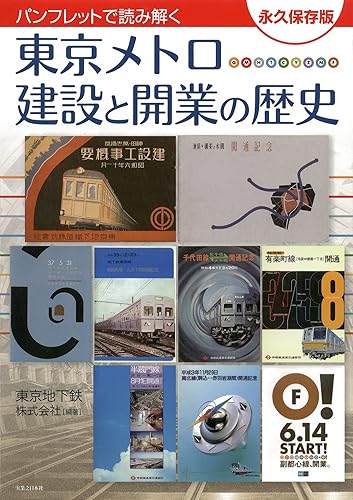 【中古】(非常に良い)パンフレットで読み解く 東京メトロ 建設と開業の歴史