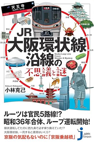 【中古】JR大阪環状線沿線の不思議と謎 (じっぴコンパ
