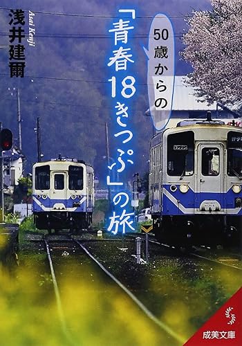 【中古】50歳からの「青春18きっぷ」の旅 (成美文庫 あ- 7-5)