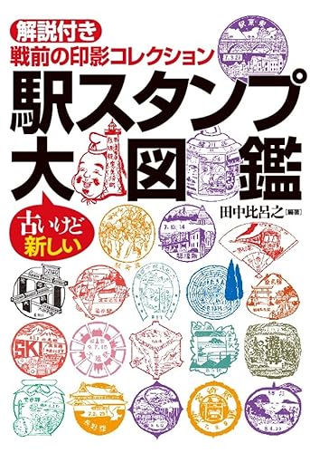 【中古】駅スタンプ大図鑑 解説付き 戦前の印影コレクション