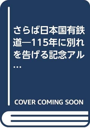 【中古】(非常に良い)さらば日本国有鉄道: 百十五年に別れを告げる記念アルバム