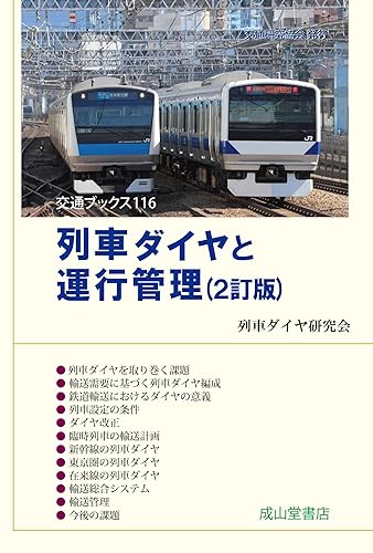 【中古】列車ダイヤと運行管理(2訂版) 交通ブックス116