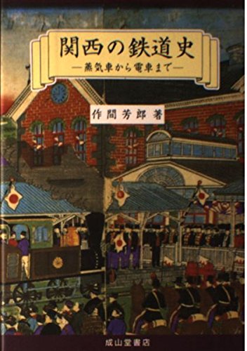 【中古】関西の鉄道史: 蒸気車から電車まで【メーカー名】【メーカー型番】【ブランド名】成山堂書店 鉄道 作間 芳郎: Author【商品説明】関西の鉄道史: 蒸気車から電車まで初期不良に関する返品 商品到着から7日間以内に初期不良が発生した場合のみ、返品をお受けいたします。 お客様都合のキャンセル・返品 イメージと異なる、必要でなくなった等の理由によるキャンセル・返品は一切お受けしておりません。 付属品に関する確認 中古品は基本的に説明書、外箱、ドライバーインストール用CD-ROMは付属しておりません。 特にレンタル落ちの商品には、収納BOXや特典類など一切の付属品がないことをご理解ください。 また、商品名に「限定」や「保証」と記載があっても、特典や保証、ダウンロードコードは含まれておりません。 掲載内容と付属品が異なる場合、受注前に内容確認のメールをお送りいたします。 商品画像について 掲載されている写真は代表画像です。実際の商品とは異なる場合がありますので、予めご了承ください。 中古品の状態 中古品はキズや汚れがある場合がありますので、その点をご理解いただける方のみご購入ください。 在庫状況について 他のモールでも販売しているため、ご注文のタイミングによっては商品がご用意できない場合があります。 その場合、キャンセルのご連絡をさせていただきます。 上記ご理解の上、お買い求めいただけますようお願い申し上げます。 ご注文からお届けまで1．ご注文　　ご注文は24時間受け付けております 2．注文確認ご注文後、注文確認メールを送信します 3．在庫確認　多モールでも併売の為、在庫切れの場合はご連絡させて頂きます。　 ※中古品は受注後に、再メンテナンス、梱包しますのでお届けまで4〜10営業日程度とお考え下さい。 4．入金確認　前払い決済をご選択の場合、ご入金確認後に商品確保・配送手配を致します。 5．出荷 　配送準備が整い次第、出荷致します。配送業者、追跡番号等の詳細をメール送信致します。 6．到着　出荷後、1〜3日後に商品が到着します。 　※離島、北海道、九州、沖縄は遅れる場合がございます。予めご了承下さい。0