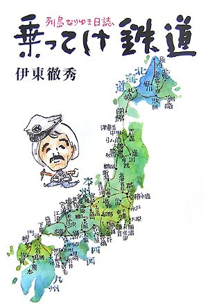 【中古】(非常に良い)乗ってけ鉄道: 列島なりゆき日誌 (柏艪舎ネプチューンノンフィクションシリーズ)【メーカー名】【メーカー型番】【ブランド名】【商品説明】乗ってけ鉄道: 列島なりゆき日誌 (柏艪舎ネプチューンノンフィクションシリーズ)初期不良に関する返品 商品到着から7日間以内に初期不良が発生した場合のみ、返品をお受けいたします。 お客様都合のキャンセル・返品 イメージと異なる、必要でなくなった等の理由によるキャンセル・返品は一切お受けしておりません。 付属品に関する確認 中古品は基本的に説明書、外箱、ドライバーインストール用CD-ROMは付属しておりません。 特にレンタル落ちの商品には、収納BOXや特典類など一切の付属品がないことをご理解ください。 また、商品名に「限定」や「保証」と記載があっても、特典や保証、ダウンロードコードは含まれておりません。 掲載内容と付属品が異なる場合、受注前に内容確認のメールをお送りいたします。 商品画像について 掲載されている写真は代表画像です。実際の商品とは異なる場合がありますので、予めご了承ください。 中古品の状態 中古品はキズや汚れがある場合がありますので、その点をご理解いただける方のみご購入ください。 在庫状況について 他のモールでも販売しているため、ご注文のタイミングによっては商品がご用意できない場合があります。 その場合、キャンセルのご連絡をさせていただきます。 上記ご理解の上、お買い求めいただけますようお願い申し上げます。 ご注文からお届けまで1．ご注文　　ご注文は24時間受け付けております 2．注文確認ご注文後、注文確認メールを送信します 3．在庫確認　多モールでも併売の為、在庫切れの場合はご連絡させて頂きます。　 ※中古品は受注後に、再メンテナンス、梱包しますのでお届けまで4〜10営業日程度とお考え下さい。 4．入金確認　前払い決済をご選択の場合、ご入金確認後に商品確保・配送手配を致します。 5．出荷 　配送準備が整い次第、出荷致します。配送業者、追跡番号等の詳細をメール送信致します。 6．到着　出荷後、1〜3日後に商品が到着します。 　※離島、北海道、九州、沖縄は遅れる場合がございます。予めご了承下さい。0