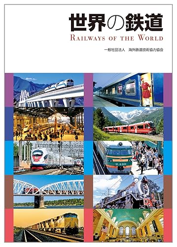 乐天商城 - 【中古】世界の鉄道