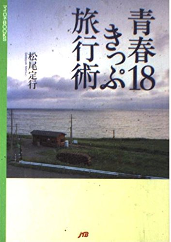 【中古】青春18きっぷ旅行術 (マイロネBOOKS 3)【メーカー名】【メーカー型番】【ブランド名】ジェイティビィパブリッシング 文学・評論, 鉄道 松尾 定行: Author【商品説明】青春18きっぷ旅行術 (マイロネBOOKS 3)初期不良に関する返品 商品到着から7日間以内に初期不良が発生した場合のみ、返品をお受けいたします。 お客様都合のキャンセル・返品 イメージと異なる、必要でなくなった等の理由によるキャンセル・返品は一切お受けしておりません。 付属品に関する確認 中古品は基本的に説明書、外箱、ドライバーインストール用CD-ROMは付属しておりません。 特にレンタル落ちの商品には、収納BOXや特典類など一切の付属品がないことをご理解ください。 また、商品名に「限定」や「保証」と記載があっても、特典や保証、ダウンロードコードは含まれておりません。 掲載内容と付属品が異なる場合、受注前に内容確認のメールをお送りいたします。 商品画像について 掲載されている写真は代表画像です。実際の商品とは異なる場合がありますので、予めご了承ください。 中古品の状態 中古品はキズや汚れがある場合がありますので、その点をご理解いただける方のみご購入ください。 在庫状況について 他のモールでも販売しているため、ご注文のタイミングによっては商品がご用意できない場合があります。 その場合、キャンセルのご連絡をさせていただきます。 上記ご理解の上、お買い求めいただけますようお願い申し上げます。 ご注文からお届けまで1．ご注文　　ご注文は24時間受け付けております 2．注文確認ご注文後、注文確認メールを送信します 3．在庫確認　多モールでも併売の為、在庫切れの場合はご連絡させて頂きます。　 ※中古品は受注後に、再メンテナンス、梱包しますのでお届けまで4〜10営業日程度とお考え下さい。 4．入金確認　前払い決済をご選択の場合、ご入金確認後に商品確保・配送手配を致します。 5．出荷 　配送準備が整い次第、出荷致します。配送業者、追跡番号等の詳細をメール送信致します。 6．到着　出荷後、1〜3日後に商品が到着します。 　※離島、北海道、九州、沖縄は遅れる場合がございます。予めご了承下さい。0