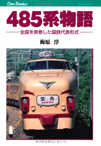 【中古】(非常に良い)485系物語 (キャンブックス)
