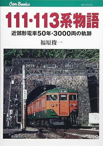 【中古】111 113系物語 (キャンブックス)