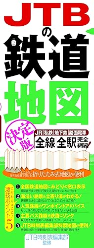 【中古】JTBの鉄道地図決定版 (諸書籍)