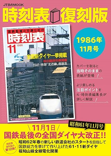 【中古】時刻表復刻版1986年11月号 (JTBのMOOK)【メーカー名】【メーカー型番】【ブランド名】ジェイティビィパブリッシング 鉄道, 雑誌 JTB時刻表 編集部: Editor【商品説明】時刻表復刻版1986年11月号 (JTBのMOOK)初期不良に関する返品 商品到着から7日間以内に初期不良が発生した場合のみ、返品をお受けいたします。 お客様都合のキャンセル・返品 イメージと異なる、必要でなくなった等の理由によるキャンセル・返品は一切お受けしておりません。 付属品に関する確認 中古品は基本的に説明書、外箱、ドライバーインストール用CD-ROMは付属しておりません。 特にレンタル落ちの商品には、収納BOXや特典類など一切の付属品がないことをご理解ください。 また、商品名に「限定」や「保証」と記載があっても、特典や保証、ダウンロードコードは含まれておりません。 掲載内容と付属品が異なる場合、受注前に内容確認のメールをお送りいたします。 商品画像について 掲載されている写真は代表画像です。実際の商品とは異なる場合がありますので、予めご了承ください。 中古品の状態 中古品はキズや汚れがある場合がありますので、その点をご理解いただける方のみご購入ください。 在庫状況について 他のモールでも販売しているため、ご注文のタイミングによっては商品がご用意できない場合があります。 その場合、キャンセルのご連絡をさせていただきます。 上記ご理解の上、お買い求めいただけますようお願い申し上げます。 ご注文からお届けまで1．ご注文　　ご注文は24時間受け付けております 2．注文確認ご注文後、注文確認メールを送信します 3．在庫確認　多モールでも併売の為、在庫切れの場合はご連絡させて頂きます。　 ※中古品は受注後に、再メンテナンス、梱包しますのでお届けまで4〜10営業日程度とお考え下さい。 4．入金確認　前払い決済をご選択の場合、ご入金確認後に商品確保・配送手配を致します。 5．出荷 　配送準備が整い次第、出荷致します。配送業者、追跡番号等の詳細をメール送信致します。 6．到着　出荷後、1〜3日後に商品が到着します。 　※離島、北海道、九州、沖縄は遅れる場合がございます。予めご了承下さい。0