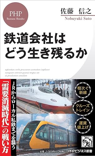 乐天商城 - 【中古】(非常に良い)鉄道会社はどう生き残るか (PHPビジネス新書)
