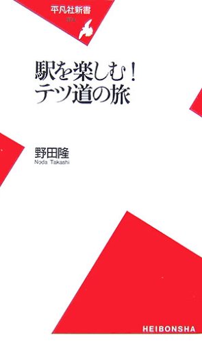 【中古】(非常に良い)新書374駅を楽しむ! テツ道の旅 (平凡社新書 374)【メーカー名】【メーカー型番】【ブランド名】平凡社 人文・思想, 鉄道 野田 隆: Author【商品説明】新書374駅を楽しむ! テツ道の旅 (平凡社新書 374)初期不良に関する返品 商品到着から7日間以内に初期不良が発生した場合のみ、返品をお受けいたします。 お客様都合のキャンセル・返品 イメージと異なる、必要でなくなった等の理由によるキャンセル・返品は一切お受けしておりません。 付属品に関する確認 中古品は基本的に説明書、外箱、ドライバーインストール用CD-ROMは付属しておりません。 特にレンタル落ちの商品には、収納BOXや特典類など一切の付属品がないことをご理解ください。 また、商品名に「限定」や「保証」と記載があっても、特典や保証、ダウンロードコードは含まれておりません。 掲載内容と付属品が異なる場合、受注前に内容確認のメールをお送りいたします。 商品画像について 掲載されている写真は代表画像です。実際の商品とは異なる場合がありますので、予めご了承ください。 中古品の状態 中古品はキズや汚れがある場合がありますので、その点をご理解いただける方のみご購入ください。 在庫状況について 他のモールでも販売しているため、ご注文のタイミングによっては商品がご用意できない場合があります。 その場合、キャンセルのご連絡をさせていただきます。 上記ご理解の上、お買い求めいただけますようお願い申し上げます。 ご注文からお届けまで1．ご注文　　ご注文は24時間受け付けております 2．注文確認ご注文後、注文確認メールを送信します 3．在庫確認　多モールでも併売の為、在庫切れの場合はご連絡させて頂きます。　 ※中古品は受注後に、再メンテナンス、梱包しますのでお届けまで4〜10営業日程度とお考え下さい。 4．入金確認　前払い決済をご選択の場合、ご入金確認後に商品確保・配送手配を致します。 5．出荷 　配送準備が整い次第、出荷致します。配送業者、追跡番号等の詳細をメール送信致します。 6．到着　出荷後、1〜3日後に商品が到着します。 　※離島、北海道、九州、沖縄は遅れる場合がございます。予めご了承下さい。0