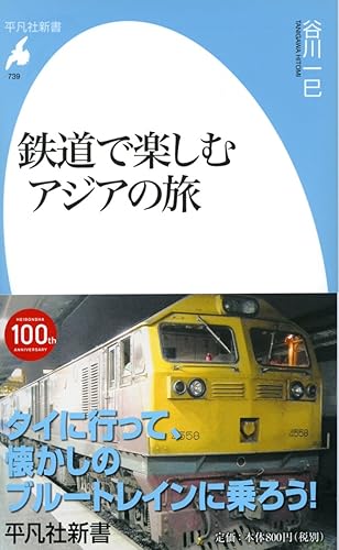 【中古】(非常に良い)新書739鉄道で楽しむアジアの旅 (平凡社新書 739)