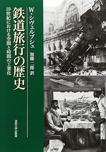 Rakuten - 【中古】(非常に良い)鉄道旅行の歴史　〈新装版〉: 19世紀における空間と時間の工業化