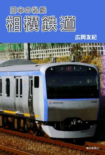 【中古】(非常に良い)日本の私鉄　相模鉄道