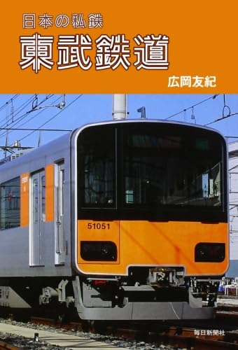【中古】(非常に良い)日本の私鉄　東武鉄道【メーカー名】【メーカー型番】【ブランド名】【商品説明】日本の私鉄　東武鉄道初期不良に関する返品 商品到着から7日間以内に初期不良が発生した場合のみ、返品をお受けいたします。 お客様都合のキャンセル・返品 イメージと異なる、必要でなくなった等の理由によるキャンセル・返品は一切お受けしておりません。 付属品に関する確認 中古品は基本的に説明書、外箱、ドライバーインストール用CD-ROMは付属しておりません。 特にレンタル落ちの商品には、収納BOXや特典類など一切の付属品がないことをご理解ください。 また、商品名に「限定」や「保証」と記載があっても、特典や保証、ダウンロードコードは含まれておりません。 掲載内容と付属品が異なる場合、受注前に内容確認のメールをお送りいたします。 商品画像について 掲載されている写真は代表画像です。実際の商品とは異なる場合がありますので、予めご了承ください。 中古品の状態 中古品はキズや汚れがある場合がありますので、その点をご理解いただける方のみご購入ください。 在庫状況について 他のモールでも販売しているため、ご注文のタイミングによっては商品がご用意できない場合があります。 その場合、キャンセルのご連絡をさせていただきます。 上記ご理解の上、お買い求めいただけますようお願い申し上げます。 ご注文からお届けまで1．ご注文　　ご注文は24時間受け付けております 2．注文確認ご注文後、注文確認メールを送信します 3．在庫確認　多モールでも併売の為、在庫切れの場合はご連絡させて頂きます。　 ※中古品は受注後に、再メンテナンス、梱包しますのでお届けまで4〜10営業日程度とお考え下さい。 4．入金確認　前払い決済をご選択の場合、ご入金確認後に商品確保・配送手配を致します。 5．出荷 　配送準備が整い次第、出荷致します。配送業者、追跡番号等の詳細をメール送信致します。 6．到着　出荷後、1〜3日後に商品が到着します。 　※離島、北海道、九州、沖縄は遅れる場合がございます。予めご了承下さい。0