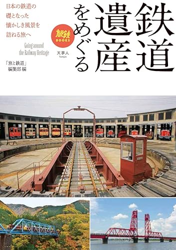 【中古】鉄道遺産をめぐる (旅鉄BOOKS)【メーカー名】【メーカー型番】【ブランド名】天夢人 紀行文・旅行記, 世界遺産, 一般, 鉄道, 交通情報 「旅と鉄道」編集部: Editor【商品説明】鉄道遺産をめぐる (旅鉄BOOKS)初期不良に関する返品 商品到着から7日間以内に初期不良が発生した場合のみ、返品をお受けいたします。 お客様都合のキャンセル・返品 イメージと異なる、必要でなくなった等の理由によるキャンセル・返品は一切お受けしておりません。 付属品に関する確認 中古品は基本的に説明書、外箱、ドライバーインストール用CD-ROMは付属しておりません。 特にレンタル落ちの商品には、収納BOXや特典類など一切の付属品がないことをご理解ください。 また、商品名に「限定」や「保証」と記載があっても、特典や保証、ダウンロードコードは含まれておりません。 掲載内容と付属品が異なる場合、受注前に内容確認のメールをお送りいたします。 商品画像について 掲載されている写真は代表画像です。実際の商品とは異なる場合がありますので、予めご了承ください。 中古品の状態 中古品はキズや汚れがある場合がありますので、その点をご理解いただける方のみご購入ください。 在庫状況について 他のモールでも販売しているため、ご注文のタイミングによっては商品がご用意できない場合があります。 その場合、キャンセルのご連絡をさせていただきます。 上記ご理解の上、お買い求めいただけますようお願い申し上げます。 ご注文からお届けまで1．ご注文　　ご注文は24時間受け付けております 2．注文確認ご注文後、注文確認メールを送信します 3．在庫確認　多モールでも併売の為、在庫切れの場合はご連絡させて頂きます。　 ※中古品は受注後に、再メンテナンス、梱包しますのでお届けまで4〜10営業日程度とお考え下さい。 4．入金確認　前払い決済をご選択の場合、ご入金確認後に商品確保・配送手配を致します。 5．出荷 　配送準備が整い次第、出荷致します。配送業者、追跡番号等の詳細をメール送信致します。 6．到着　出荷後、1〜3日後に商品が到着します。 　※離島、北海道、九州、沖縄は遅れる場合がございます。予めご了承下さい。0