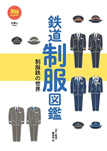 【中古】旅鉄BOOKS 032 鉄道制服図鑑 制服鉄の世界