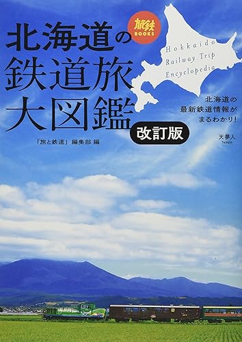 樂天商城 - 【中古】(非常に良い)旅鉄BOOKS043 北海道の鉄道旅大図鑑 改訂版
