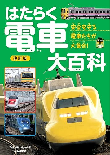 【中古】(非常に良い)はたらく電車大百科 改訂版 (旅鉄Kids)【メーカー名】【メーカー型番】【ブランド名】天夢人 鉄道, 学習, 実用・工作・趣味, 図鑑・事典・年鑑 「旅と鉄道」編集部: Editor【商品説明】はたらく電車大百科 改訂版 (旅鉄Kids)初期不良に関する返品 商品到着から7日間以内に初期不良が発生した場合のみ、返品をお受けいたします。 お客様都合のキャンセル・返品 イメージと異なる、必要でなくなった等の理由によるキャンセル・返品は一切お受けしておりません。 付属品に関する確認 中古品は基本的に説明書、外箱、ドライバーインストール用CD-ROMは付属しておりません。 特にレンタル落ちの商品には、収納BOXや特典類など一切の付属品がないことをご理解ください。 また、商品名に「限定」や「保証」と記載があっても、特典や保証、ダウンロードコードは含まれておりません。 掲載内容と付属品が異なる場合、受注前に内容確認のメールをお送りいたします。 商品画像について 掲載されている写真は代表画像です。実際の商品とは異なる場合がありますので、予めご了承ください。 中古品の状態 中古品はキズや汚れがある場合がありますので、その点をご理解いただける方のみご購入ください。 在庫状況について 他のモールでも販売しているため、ご注文のタイミングによっては商品がご用意できない場合があります。 その場合、キャンセルのご連絡をさせていただきます。 上記ご理解の上、お買い求めいただけますようお願い申し上げます。 ご注文からお届けまで1．ご注文　　ご注文は24時間受け付けております 2．注文確認ご注文後、注文確認メールを送信します 3．在庫確認　多モールでも併売の為、在庫切れの場合はご連絡させて頂きます。　 ※中古品は受注後に、再メンテナンス、梱包しますのでお届けまで4〜10営業日程度とお考え下さい。 4．入金確認　前払い決済をご選択の場合、ご入金確認後に商品確保・配送手配を致します。 5．出荷 　配送準備が整い次第、出荷致します。配送業者、追跡番号等の詳細をメール送信致します。 6．到着　出荷後、1〜3日後に商品が到着します。 　※離島、北海道、九州、沖縄は遅れる場合がございます。予めご了承下さい。0