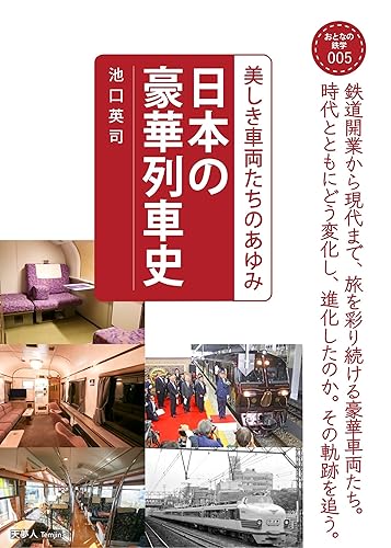 【中古】日本の豪華列車史　美しき車両たちのあゆみ (おとなの鉄学005)【メーカー名】【メーカー型番】【ブランド名】天夢人 紀行文・旅行記, その他, 歴史・地理, 一般, 参考図書・白書, 鉄道, 交通情報 池口 英司: Author【商品説明】日本の豪華列車史　美しき車両たちのあゆみ (おとなの鉄学005)初期不良に関する返品 商品到着から7日間以内に初期不良が発生した場合のみ、返品をお受けいたします。 お客様都合のキャンセル・返品 イメージと異なる、必要でなくなった等の理由によるキャンセル・返品は一切お受けしておりません。 付属品に関する確認 中古品は基本的に説明書、外箱、ドライバーインストール用CD-ROMは付属しておりません。 特にレンタル落ちの商品には、収納BOXや特典類など一切の付属品がないことをご理解ください。 また、商品名に「限定」や「保証」と記載があっても、特典や保証、ダウンロードコードは含まれておりません。 掲載内容と付属品が異なる場合、受注前に内容確認のメールをお送りいたします。 商品画像について 掲載されている写真は代表画像です。実際の商品とは異なる場合がありますので、予めご了承ください。 中古品の状態 中古品はキズや汚れがある場合がありますので、その点をご理解いただける方のみご購入ください。 在庫状況について 他のモールでも販売しているため、ご注文のタイミングによっては商品がご用意できない場合があります。 その場合、キャンセルのご連絡をさせていただきます。 上記ご理解の上、お買い求めいただけますようお願い申し上げます。 ご注文からお届けまで1．ご注文　　ご注文は24時間受け付けております 2．注文確認ご注文後、注文確認メールを送信します 3．在庫確認　多モールでも併売の為、在庫切れの場合はご連絡させて頂きます。　 ※中古品は受注後に、再メンテナンス、梱包しますのでお届けまで4〜10営業日程度とお考え下さい。 4．入金確認　前払い決済をご選択の場合、ご入金確認後に商品確保・配送手配を致します。 5．出荷 　配送準備が整い次第、出荷致します。配送業者、追跡番号等の詳細をメール送信致します。 6．到着　出荷後、1〜3日後に商品が到着します。 　※離島、北海道、九州、沖縄は遅れる場合がございます。予めご了承下さい。0