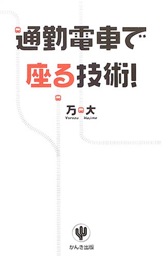 【中古】(非常に良い)通勤電車で座る技術!【メーカー名】【メーカー型番】【ブランド名】かんき出版 社会学概論, 鉄道, 一般 万 大: Author【商品説明】通勤電車で座る技術!初期不良に関する返品 商品到着から7日間以内に初期不良が発生した場合のみ、返品をお受けいたします。 お客様都合のキャンセル・返品 イメージと異なる、必要でなくなった等の理由によるキャンセル・返品は一切お受けしておりません。 付属品に関する確認 中古品は基本的に説明書、外箱、ドライバーインストール用CD-ROMは付属しておりません。 特にレンタル落ちの商品には、収納BOXや特典類など一切の付属品がないことをご理解ください。 また、商品名に「限定」や「保証」と記載があっても、特典や保証、ダウンロードコードは含まれておりません。 掲載内容と付属品が異なる場合、受注前に内容確認のメールをお送りいたします。 商品画像について 掲載されている写真は代表画像です。実際の商品とは異なる場合がありますので、予めご了承ください。 中古品の状態 中古品はキズや汚れがある場合がありますので、その点をご理解いただける方のみご購入ください。 在庫状況について 他のモールでも販売しているため、ご注文のタイミングによっては商品がご用意できない場合があります。 その場合、キャンセルのご連絡をさせていただきます。 上記ご理解の上、お買い求めいただけますようお願い申し上げます。 ご注文からお届けまで1．ご注文　　ご注文は24時間受け付けております 2．注文確認ご注文後、注文確認メールを送信します 3．在庫確認　多モールでも併売の為、在庫切れの場合はご連絡させて頂きます。　 ※中古品は受注後に、再メンテナンス、梱包しますのでお届けまで4〜10営業日程度とお考え下さい。 4．入金確認　前払い決済をご選択の場合、ご入金確認後に商品確保・配送手配を致します。 5．出荷 　配送準備が整い次第、出荷致します。配送業者、追跡番号等の詳細をメール送信致します。 6．到着　出荷後、1〜3日後に商品が到着します。 　※離島、北海道、九州、沖縄は遅れる場合がございます。予めご了承下さい。0