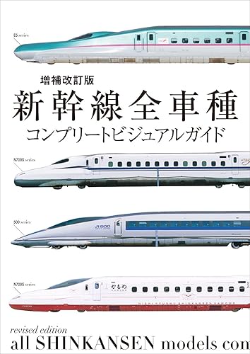 【中古】(非常に良い)増補改訂版　新幹線全車種コンプリートビジュアルガイド【メーカー名】【メーカー型番】【ブランド名】グラフィック社 鉄道 レイルウェイズ グラフィック: Author【商品説明】増補改訂版　新幹線全車種コンプリートビジュアルガイド初期不良に関する返品 商品到着から7日間以内に初期不良が発生した場合のみ、返品をお受けいたします。 お客様都合のキャンセル・返品 イメージと異なる、必要でなくなった等の理由によるキャンセル・返品は一切お受けしておりません。 付属品に関する確認 中古品は基本的に説明書、外箱、ドライバーインストール用CD-ROMは付属しておりません。 特にレンタル落ちの商品には、収納BOXや特典類など一切の付属品がないことをご理解ください。 また、商品名に「限定」や「保証」と記載があっても、特典や保証、ダウンロードコードは含まれておりません。 掲載内容と付属品が異なる場合、受注前に内容確認のメールをお送りいたします。 商品画像について 掲載されている写真は代表画像です。実際の商品とは異なる場合がありますので、予めご了承ください。 中古品の状態 中古品はキズや汚れがある場合がありますので、その点をご理解いただける方のみご購入ください。 在庫状況について 他のモールでも販売しているため、ご注文のタイミングによっては商品がご用意できない場合があります。 その場合、キャンセルのご連絡をさせていただきます。 上記ご理解の上、お買い求めいただけますようお願い申し上げます。 ご注文からお届けまで1．ご注文　　ご注文は24時間受け付けております 2．注文確認ご注文後、注文確認メールを送信します 3．在庫確認　多モールでも併売の為、在庫切れの場合はご連絡させて頂きます。　 ※中古品は受注後に、再メンテナンス、梱包しますのでお届けまで4〜10営業日程度とお考え下さい。 4．入金確認　前払い決済をご選択の場合、ご入金確認後に商品確保・配送手配を致します。 5．出荷 　配送準備が整い次第、出荷致します。配送業者、追跡番号等の詳細をメール送信致します。 6．到着　出荷後、1〜3日後に商品が到着します。 　※離島、北海道、九州、沖縄は遅れる場合がございます。予めご了承下さい。0