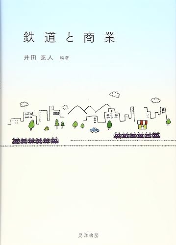 樂天商城 - 【中古】(非常に良い)鉄道と商業