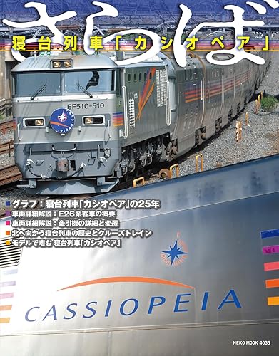 【中古】(非常に良い)さらば 寝台列車「カシオペア」 (NEKO　MOOK)【メーカー名】【メーカー型番】【ブランド名】ネコ・パブリッシング 鉄道, 雑誌 RMモデルズ編集部: Editor【商品説明】さらば 寝台列車「カシオペア」 (NEKO　MOOK)初期不良に関する返品 商品到着から7日間以内に初期不良が発生した場合のみ、返品をお受けいたします。 お客様都合のキャンセル・返品 イメージと異なる、必要でなくなった等の理由によるキャンセル・返品は一切お受けしておりません。 付属品に関する確認 中古品は基本的に説明書、外箱、ドライバーインストール用CD-ROMは付属しておりません。 特にレンタル落ちの商品には、収納BOXや特典類など一切の付属品がないことをご理解ください。 また、商品名に「限定」や「保証」と記載があっても、特典や保証、ダウンロードコードは含まれておりません。 掲載内容と付属品が異なる場合、受注前に内容確認のメールをお送りいたします。 商品画像について 掲載されている写真は代表画像です。実際の商品とは異なる場合がありますので、予めご了承ください。 中古品の状態 中古品はキズや汚れがある場合がありますので、その点をご理解いただける方のみご購入ください。 在庫状況について 他のモールでも販売しているため、ご注文のタイミングによっては商品がご用意できない場合があります。 その場合、キャンセルのご連絡をさせていただきます。 上記ご理解の上、お買い求めいただけますようお願い申し上げます。 ご注文からお届けまで1．ご注文　　ご注文は24時間受け付けております 2．注文確認ご注文後、注文確認メールを送信します 3．在庫確認　多モールでも併売の為、在庫切れの場合はご連絡させて頂きます。　 ※中古品は受注後に、再メンテナンス、梱包しますのでお届けまで4〜10営業日程度とお考え下さい。 4．入金確認　前払い決済をご選択の場合、ご入金確認後に商品確保・配送手配を致します。 5．出荷 　配送準備が整い次第、出荷致します。配送業者、追跡番号等の詳細をメール送信致します。 6．到着　出荷後、1〜3日後に商品が到着します。 　※離島、北海道、九州、沖縄は遅れる場合がございます。予めご了承下さい。0