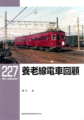 【中古】養老線電車回顧 (RM LIBRARY227)【メーカー名】【メーカー型番】【ブランド名】ネコ・パブリッシング 鉄道 清水 武: Author【商品説明】養老線電車回顧 (RM LIBRARY227)初期不良に関する返品 商品到着から7日間以内に初期不良が発生した場合のみ、返品をお受けいたします。 お客様都合のキャンセル・返品 イメージと異なる、必要でなくなった等の理由によるキャンセル・返品は一切お受けしておりません。 付属品に関する確認 中古品は基本的に説明書、外箱、ドライバーインストール用CD-ROMは付属しておりません。 特にレンタル落ちの商品には、収納BOXや特典類など一切の付属品がないことをご理解ください。 また、商品名に「限定」や「保証」と記載があっても、特典や保証、ダウンロードコードは含まれておりません。 掲載内容と付属品が異なる場合、受注前に内容確認のメールをお送りいたします。 商品画像について 掲載されている写真は代表画像です。実際の商品とは異なる場合がありますので、予めご了承ください。 中古品の状態 中古品はキズや汚れがある場合がありますので、その点をご理解いただける方のみご購入ください。 在庫状況について 他のモールでも販売しているため、ご注文のタイミングによっては商品がご用意できない場合があります。 その場合、キャンセルのご連絡をさせていただきます。 上記ご理解の上、お買い求めいただけますようお願い申し上げます。 ご注文からお届けまで1．ご注文　　ご注文は24時間受け付けております 2．注文確認ご注文後、注文確認メールを送信します 3．在庫確認　多モールでも併売の為、在庫切れの場合はご連絡させて頂きます。　 ※中古品は受注後に、再メンテナンス、梱包しますのでお届けまで4〜10営業日程度とお考え下さい。 4．入金確認　前払い決済をご選択の場合、ご入金確認後に商品確保・配送手配を致します。 5．出荷 　配送準備が整い次第、出荷致します。配送業者、追跡番号等の詳細をメール送信致します。 6．到着　出荷後、1〜3日後に商品が到着します。 　※離島、北海道、九州、沖縄は遅れる場合がございます。予めご了承下さい。0