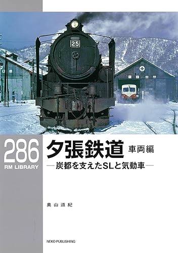 【中古】(非常に良い)RMライブラリー286 夕張鉄道 車両編 (RMライブラリーシリーズ)