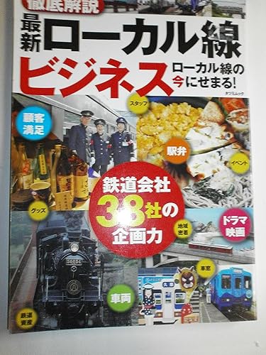 【中古】(非常に良い)最新ローカル線ビジネス (タツミムック)