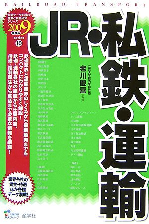 Rakuten - 【中古】JR・私鉄・運輸 2009年度版 (最新データで読む産業と会社研究シリーズ 10)