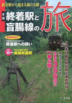 【中古】全国終着駅と盲腸線の旅: 終着駅から始まる新たな旅 JR全81駅の終着駅を徹底取材!【メーカー名】【メーカー型番】【ブランド名】【商品説明】全国終着駅と盲腸線の旅: 終着駅から始まる新たな旅 JR全81駅の終着駅を徹底取材!初期不良に関する返品 商品到着から7日間以内に初期不良が発生した場合のみ、返品をお受けいたします。 お客様都合のキャンセル・返品 イメージと異なる、必要でなくなった等の理由によるキャンセル・返品は一切お受けしておりません。 付属品に関する確認 中古品は基本的に説明書、外箱、ドライバーインストール用CD-ROMは付属しておりません。 特にレンタル落ちの商品には、収納BOXや特典類など一切の付属品がないことをご理解ください。 また、商品名に「限定」や「保証」と記載があっても、特典や保証、ダウンロードコードは含まれておりません。 掲載内容と付属品が異なる場合、受注前に内容確認のメールをお送りいたします。 商品画像について 掲載されている写真は代表画像です。実際の商品とは異なる場合がありますので、予めご了承ください。 中古品の状態 中古品はキズや汚れがある場合がありますので、その点をご理解いただける方のみご購入ください。 在庫状況について 他のモールでも販売しているため、ご注文のタイミングによっては商品がご用意できない場合があります。 その場合、キャンセルのご連絡をさせていただきます。 上記ご理解の上、お買い求めいただけますようお願い申し上げます。 ご注文からお届けまで1．ご注文　　ご注文は24時間受け付けております 2．注文確認ご注文後、注文確認メールを送信します 3．在庫確認　多モールでも併売の為、在庫切れの場合はご連絡させて頂きます。　 ※中古品は受注後に、再メンテナンス、梱包しますのでお届けまで4〜10営業日程度とお考え下さい。 4．入金確認　前払い決済をご選択の場合、ご入金確認後に商品確保・配送手配を致します。 5．出荷 　配送準備が整い次第、出荷致します。配送業者、追跡番号等の詳細をメール送信致します。 6．到着　出荷後、1〜3日後に商品が到着します。 　※離島、北海道、九州、沖縄は遅れる場合がございます。予めご了承下さい。0
