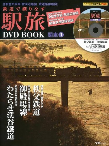 【中古】鉄道で織りなす駅旅DVD BOOK 関東1 (宝島MOOK) (DVD付)