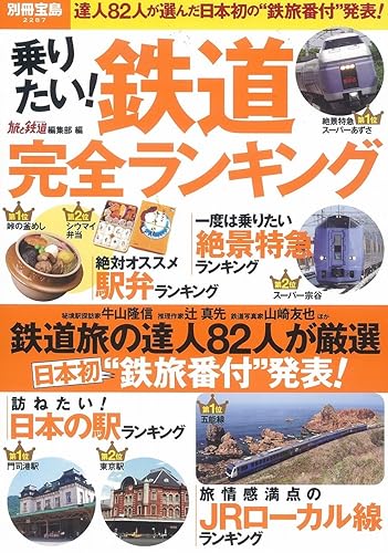 【中古】(非常に良い)乗りたい! 鉄道完全ランキング (別冊宝島 2287)【メーカー名】【メーカー型番】【ブランド名】宝島社 鉄道 『旅と鉄道』編集部: Editor【商品説明】乗りたい! 鉄道完全ランキング (別冊宝島 2287)初期不良に関する返品 商品到着から7日間以内に初期不良が発生した場合のみ、返品をお受けいたします。 お客様都合のキャンセル・返品 イメージと異なる、必要でなくなった等の理由によるキャンセル・返品は一切お受けしておりません。 付属品に関する確認 中古品は基本的に説明書、外箱、ドライバーインストール用CD-ROMは付属しておりません。 特にレンタル落ちの商品には、収納BOXや特典類など一切の付属品がないことをご理解ください。 また、商品名に「限定」や「保証」と記載があっても、特典や保証、ダウンロードコードは含まれておりません。 掲載内容と付属品が異なる場合、受注前に内容確認のメールをお送りいたします。 商品画像について 掲載されている写真は代表画像です。実際の商品とは異なる場合がありますので、予めご了承ください。 中古品の状態 中古品はキズや汚れがある場合がありますので、その点をご理解いただける方のみご購入ください。 在庫状況について 他のモールでも販売しているため、ご注文のタイミングによっては商品がご用意できない場合があります。 その場合、キャンセルのご連絡をさせていただきます。 上記ご理解の上、お買い求めいただけますようお願い申し上げます。 ご注文からお届けまで1．ご注文　　ご注文は24時間受け付けております 2．注文確認ご注文後、注文確認メールを送信します 3．在庫確認　多モールでも併売の為、在庫切れの場合はご連絡させて頂きます。　 ※中古品は受注後に、再メンテナンス、梱包しますのでお届けまで4〜10営業日程度とお考え下さい。 4．入金確認　前払い決済をご選択の場合、ご入金確認後に商品確保・配送手配を致します。 5．出荷 　配送準備が整い次第、出荷致します。配送業者、追跡番号等の詳細をメール送信致します。 6．到着　出荷後、1〜3日後に商品が到着します。 　※離島、北海道、九州、沖縄は遅れる場合がございます。予めご了承下さい。0