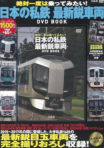 【中古】(非常に良い)一度は乗ってみたい! 日本の私鉄 最新鋭車両DVD BOOK (宝島社DVD BOOKシリーズ)【メーカー名】【メーカー型番】【ブランド名】宝島社 鉄道 【商品説明】一度は乗ってみたい! 日本の私鉄 最新鋭車両DVD BOOK (宝島社DVD BOOKシリーズ)初期不良に関する返品 商品到着から7日間以内に初期不良が発生した場合のみ、返品をお受けいたします。 お客様都合のキャンセル・返品 イメージと異なる、必要でなくなった等の理由によるキャンセル・返品は一切お受けしておりません。 付属品に関する確認 中古品は基本的に説明書、外箱、ドライバーインストール用CD-ROMは付属しておりません。 特にレンタル落ちの商品には、収納BOXや特典類など一切の付属品がないことをご理解ください。 また、商品名に「限定」や「保証」と記載があっても、特典や保証、ダウンロードコードは含まれておりません。 掲載内容と付属品が異なる場合、受注前に内容確認のメールをお送りいたします。 商品画像について 掲載されている写真は代表画像です。実際の商品とは異なる場合がありますので、予めご了承ください。 中古品の状態 中古品はキズや汚れがある場合がありますので、その点をご理解いただける方のみご購入ください。 在庫状況について 他のモールでも販売しているため、ご注文のタイミングによっては商品がご用意できない場合があります。 その場合、キャンセルのご連絡をさせていただきます。 上記ご理解の上、お買い求めいただけますようお願い申し上げます。 ご注文からお届けまで1．ご注文　　ご注文は24時間受け付けております 2．注文確認ご注文後、注文確認メールを送信します 3．在庫確認　多モールでも併売の為、在庫切れの場合はご連絡させて頂きます。　 ※中古品は受注後に、再メンテナンス、梱包しますのでお届けまで4〜10営業日程度とお考え下さい。 4．入金確認　前払い決済をご選択の場合、ご入金確認後に商品確保・配送手配を致します。 5．出荷 　配送準備が整い次第、出荷致します。配送業者、追跡番号等の詳細をメール送信致します。 6．到着　出荷後、1〜3日後に商品が到着します。 　※離島、北海道、九州、沖縄は遅れる場合がございます。予めご了承下さい。0