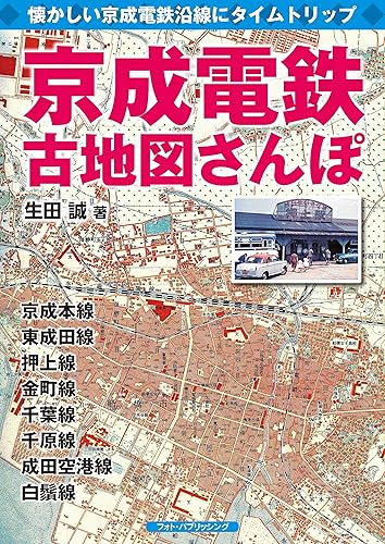 【中古】(非常に良い)京成電鉄古地図さんぽ【メーカー名】【メーカー型番】【ブランド名】フォト・パブリッシング 鉄道, 旅行ガイド・マップ (発行)フォト・パブリッシング: Other; 生田 誠: Author【商品説明】京成電鉄古地図さんぽ初期不良に関する返品 商品到着から7日間以内に初期不良が発生した場合のみ、返品をお受けいたします。 お客様都合のキャンセル・返品 イメージと異なる、必要でなくなった等の理由によるキャンセル・返品は一切お受けしておりません。 付属品に関する確認 中古品は基本的に説明書、外箱、ドライバーインストール用CD-ROMは付属しておりません。 特にレンタル落ちの商品には、収納BOXや特典類など一切の付属品がないことをご理解ください。 また、商品名に「限定」や「保証」と記載があっても、特典や保証、ダウンロードコードは含まれておりません。 掲載内容と付属品が異なる場合、受注前に内容確認のメールをお送りいたします。 商品画像について 掲載されている写真は代表画像です。実際の商品とは異なる場合がありますので、予めご了承ください。 中古品の状態 中古品はキズや汚れがある場合がありますので、その点をご理解いただける方のみご購入ください。 在庫状況について 他のモールでも販売しているため、ご注文のタイミングによっては商品がご用意できない場合があります。 その場合、キャンセルのご連絡をさせていただきます。 上記ご理解の上、お買い求めいただけますようお願い申し上げます。 ご注文からお届けまで1．ご注文　　ご注文は24時間受け付けております 2．注文確認ご注文後、注文確認メールを送信します 3．在庫確認　多モールでも併売の為、在庫切れの場合はご連絡させて頂きます。　 ※中古品は受注後に、再メンテナンス、梱包しますのでお届けまで4〜10営業日程度とお考え下さい。 4．入金確認　前払い決済をご選択の場合、ご入金確認後に商品確保・配送手配を致します。 5．出荷 　配送準備が整い次第、出荷致します。配送業者、追跡番号等の詳細をメール送信致します。 6．到着　出荷後、1〜3日後に商品が到着します。 　※離島、北海道、九州、沖縄は遅れる場合がございます。予めご了承下さい。0