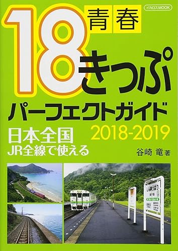 【中古】(非常に良い)青春18きっぷパーフェクトガイド2018-2019 (日本全国 JR全線で使える)