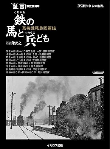 【中古】証言 蒸気機関車 ~鉄の馬と兵ども (イカロス・ムック)【メーカー名】【メーカー型番】【ブランド名】イカロス出版 鉄道, 雑誌 椎橋 俊之: Author【商品説明】証言 蒸気機関車 ~鉄の馬と兵ども (イカロス・ムック)初期不良に関する返品 商品到着から7日間以内に初期不良が発生した場合のみ、返品をお受けいたします。 お客様都合のキャンセル・返品 イメージと異なる、必要でなくなった等の理由によるキャンセル・返品は一切お受けしておりません。 付属品に関する確認 中古品は基本的に説明書、外箱、ドライバーインストール用CD-ROMは付属しておりません。 特にレンタル落ちの商品には、収納BOXや特典類など一切の付属品がないことをご理解ください。 また、商品名に「限定」や「保証」と記載があっても、特典や保証、ダウンロードコードは含まれておりません。 掲載内容と付属品が異なる場合、受注前に内容確認のメールをお送りいたします。 商品画像について 掲載されている写真は代表画像です。実際の商品とは異なる場合がありますので、予めご了承ください。 中古品の状態 中古品はキズや汚れがある場合がありますので、その点をご理解いただける方のみご購入ください。 在庫状況について 他のモールでも販売しているため、ご注文のタイミングによっては商品がご用意できない場合があります。 その場合、キャンセルのご連絡をさせていただきます。 上記ご理解の上、お買い求めいただけますようお願い申し上げます。 ご注文からお届けまで1．ご注文　　ご注文は24時間受け付けております 2．注文確認ご注文後、注文確認メールを送信します 3．在庫確認　多モールでも併売の為、在庫切れの場合はご連絡させて頂きます。　 ※中古品は受注後に、再メンテナンス、梱包しますのでお届けまで4〜10営業日程度とお考え下さい。 4．入金確認　前払い決済をご選択の場合、ご入金確認後に商品確保・配送手配を致します。 5．出荷 　配送準備が整い次第、出荷致します。配送業者、追跡番号等の詳細をメール送信致します。 6．到着　出荷後、1〜3日後に商品が到着します。 　※離島、北海道、九州、沖縄は遅れる場合がございます。予めご了承下さい。0