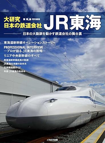 【中古】大研究・日本の鉄道会社 JR