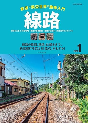 鐵道 - 【中古】(非常に良い)鉄道“周辺世界