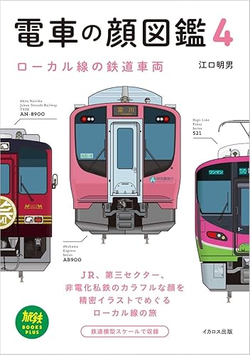 铁道 - 【中古】電車の顔図鑑4 ローカル線の鉄道車両 (旅鉄BOOKS PLUS)