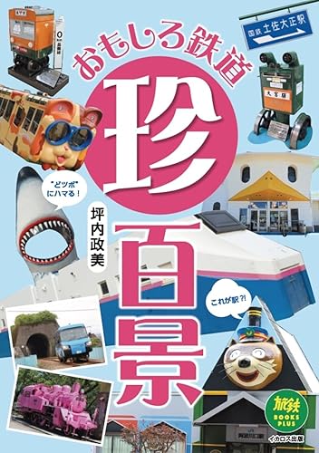 【中古】おもしろ鉄道珍百景 (旅鉄BOOKS PLUS)【メーカー名】【メーカー型番】【ブランド名】イカロス出版 歴史, 紀行文・旅行記, 鉄道, 時刻表, 交通情報 坪内政美: Author【商品説明】おもしろ鉄道珍百景 (旅鉄BOOKS PLUS)初期不良に関する返品 商品到着から7日間以内に初期不良が発生した場合のみ、返品をお受けいたします。 お客様都合のキャンセル・返品 イメージと異なる、必要でなくなった等の理由によるキャンセル・返品は一切お受けしておりません。 付属品に関する確認 中古品は基本的に説明書、外箱、ドライバーインストール用CD-ROMは付属しておりません。 特にレンタル落ちの商品には、収納BOXや特典類など一切の付属品がないことをご理解ください。 また、商品名に「限定」や「保証」と記載があっても、特典や保証、ダウンロードコードは含まれておりません。 掲載内容と付属品が異なる場合、受注前に内容確認のメールをお送りいたします。 商品画像について 掲載されている写真は代表画像です。実際の商品とは異なる場合がありますので、予めご了承ください。 中古品の状態 中古品はキズや汚れがある場合がありますので、その点をご理解いただける方のみご購入ください。 在庫状況について 他のモールでも販売しているため、ご注文のタイミングによっては商品がご用意できない場合があります。 その場合、キャンセルのご連絡をさせていただきます。 上記ご理解の上、お買い求めいただけますようお願い申し上げます。 ご注文からお届けまで1．ご注文　　ご注文は24時間受け付けております 2．注文確認ご注文後、注文確認メールを送信します 3．在庫確認　多モールでも併売の為、在庫切れの場合はご連絡させて頂きます。　 ※中古品は受注後に、再メンテナンス、梱包しますのでお届けまで4〜10営業日程度とお考え下さい。 4．入金確認　前払い決済をご選択の場合、ご入金確認後に商品確保・配送手配を致します。 5．出荷 　配送準備が整い次第、出荷致します。配送業者、追跡番号等の詳細をメール送信致します。 6．到着　出荷後、1〜3日後に商品が到着します。 　※離島、北海道、九州、沖縄は遅れる場合がございます。予めご了承下さい。0