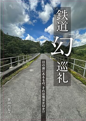 【中古】(非常に良い)鉄道「幻」巡礼【メーカー名】【メーカー型番】【ブランド名】イカロス出版 鉄道 笹田昌宏: Author【商品説明】鉄道「幻」巡礼初期不良に関する返品 商品到着から7日間以内に初期不良が発生した場合のみ、返品をお受けいたします。 お客様都合のキャンセル・返品 イメージと異なる、必要でなくなった等の理由によるキャンセル・返品は一切お受けしておりません。 付属品に関する確認 中古品は基本的に説明書、外箱、ドライバーインストール用CD-ROMは付属しておりません。 特にレンタル落ちの商品には、収納BOXや特典類など一切の付属品がないことをご理解ください。 また、商品名に「限定」や「保証」と記載があっても、特典や保証、ダウンロードコードは含まれておりません。 掲載内容と付属品が異なる場合、受注前に内容確認のメールをお送りいたします。 商品画像について 掲載されている写真は代表画像です。実際の商品とは異なる場合がありますので、予めご了承ください。 中古品の状態 中古品はキズや汚れがある場合がありますので、その点をご理解いただける方のみご購入ください。 在庫状況について 他のモールでも販売しているため、ご注文のタイミングによっては商品がご用意できない場合があります。 その場合、キャンセルのご連絡をさせていただきます。 上記ご理解の上、お買い求めいただけますようお願い申し上げます。 ご注文からお届けまで1．ご注文　　ご注文は24時間受け付けております 2．注文確認ご注文後、注文確認メールを送信します 3．在庫確認　多モールでも併売の為、在庫切れの場合はご連絡させて頂きます。　 ※中古品は受注後に、再メンテナンス、梱包しますのでお届けまで4〜10営業日程度とお考え下さい。 4．入金確認　前払い決済をご選択の場合、ご入金確認後に商品確保・配送手配を致します。 5．出荷 　配送準備が整い次第、出荷致します。配送業者、追跡番号等の詳細をメール送信致します。 6．到着　出荷後、1〜3日後に商品が到着します。 　※離島、北海道、九州、沖縄は遅れる場合がございます。予めご了承下さい。0
