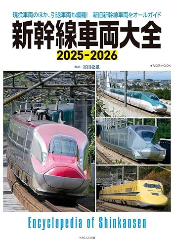 【中古】新幹線車両大全　2025-2026 (イカロスMOOK)【メーカー名】【メーカー型番】【ブランド名】イカロス出版 鉄道, 時刻表, 鉄道 富田松雄: Author【商品説明】新幹線車両大全　2025-2026 (イカロスMOOK)初期不良に関する返品 商品到着から7日間以内に初期不良が発生した場合のみ、返品をお受けいたします。 お客様都合のキャンセル・返品 イメージと異なる、必要でなくなった等の理由によるキャンセル・返品は一切お受けしておりません。 付属品に関する確認 中古品は基本的に説明書、外箱、ドライバーインストール用CD-ROMは付属しておりません。 特にレンタル落ちの商品には、収納BOXや特典類など一切の付属品がないことをご理解ください。 また、商品名に「限定」や「保証」と記載があっても、特典や保証、ダウンロードコードは含まれておりません。 掲載内容と付属品が異なる場合、受注前に内容確認のメールをお送りいたします。 商品画像について 掲載されている写真は代表画像です。実際の商品とは異なる場合がありますので、予めご了承ください。 中古品の状態 中古品はキズや汚れがある場合がありますので、その点をご理解いただける方のみご購入ください。 在庫状況について 他のモールでも販売しているため、ご注文のタイミングによっては商品がご用意できない場合があります。 その場合、キャンセルのご連絡をさせていただきます。 上記ご理解の上、お買い求めいただけますようお願い申し上げます。 ご注文からお届けまで1．ご注文　　ご注文は24時間受け付けております 2．注文確認ご注文後、注文確認メールを送信します 3．在庫確認　多モールでも併売の為、在庫切れの場合はご連絡させて頂きます。　 ※中古品は受注後に、再メンテナンス、梱包しますのでお届けまで4〜10営業日程度とお考え下さい。 4．入金確認　前払い決済をご選択の場合、ご入金確認後に商品確保・配送手配を致します。 5．出荷 　配送準備が整い次第、出荷致します。配送業者、追跡番号等の詳細をメール送信致します。 6．到着　出荷後、1〜3日後に商品が到着します。 　※離島、北海道、九州、沖縄は遅れる場合がございます。予めご了承下さい。0