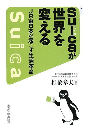 铁道 - 【中古】(非常に良い)Suicaが世界を変える JR東日本が起こす生活革命