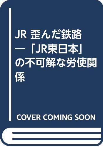 【中古】(非常に良い)JR-歪んだ鉄路: JR東日本の不可解な労使関係