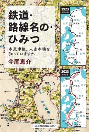 【中古】鉄道・路線名の・ひみつ 木更津線・人吉本線を知っていますか